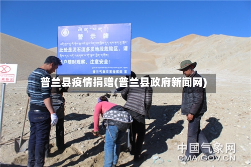 普兰县疫情捐赠(普兰县政府新闻网)-第1张图片