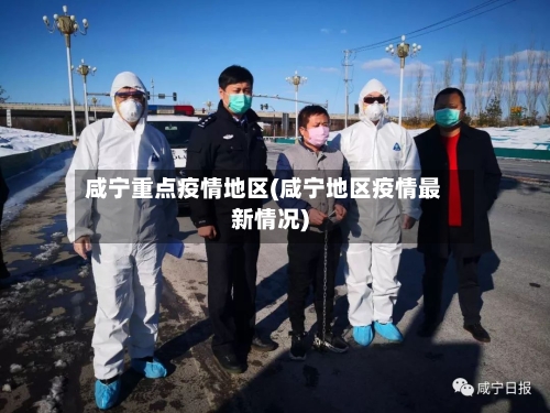 咸宁重点疫情地区(咸宁地区疫情最新情况)-第1张图片