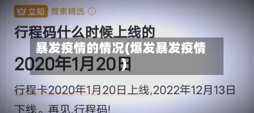 暴发疫情的情况(爆发暴发疫情)-第1张图片
