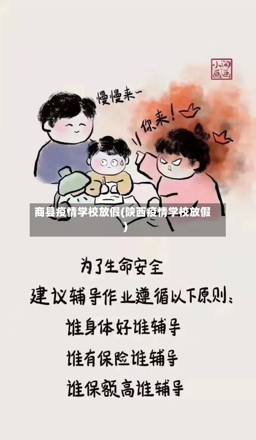 商县疫情学校放假(陕西疫情学校放假)-第2张图片