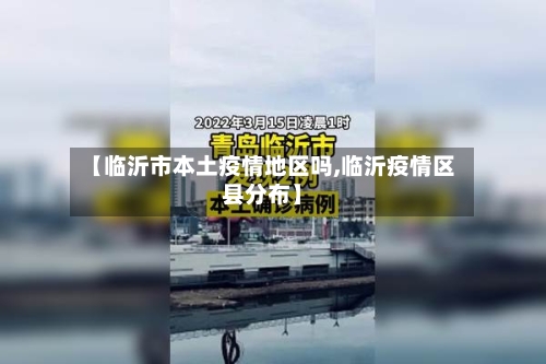 【临沂市本土疫情地区吗,临沂疫情区县分布】-第1张图片