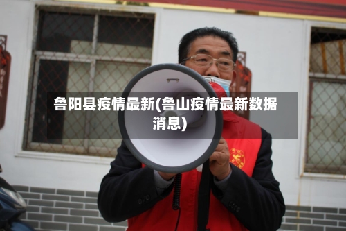 鲁阳县疫情最新(鲁山疫情最新数据消息)-第1张图片