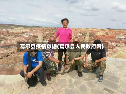 葛尔县疫情数据(葛尔县人民政府网)-第3张图片