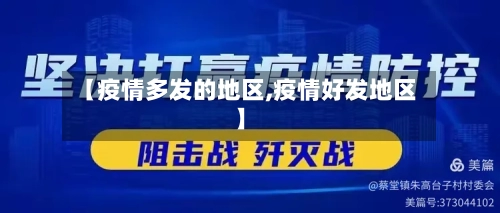 【疫情多发的地区,疫情好发地区】-第1张图片