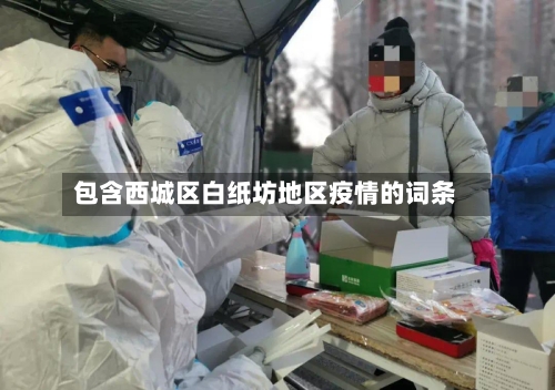 包含西城区白纸坊地区疫情的词条-第2张图片