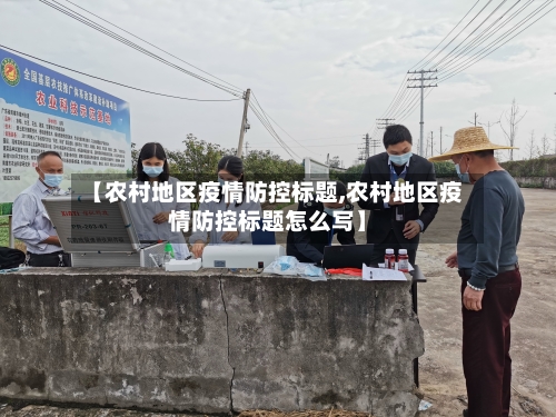 【农村地区疫情防控标题,农村地区疫情防控标题怎么写】-第2张图片