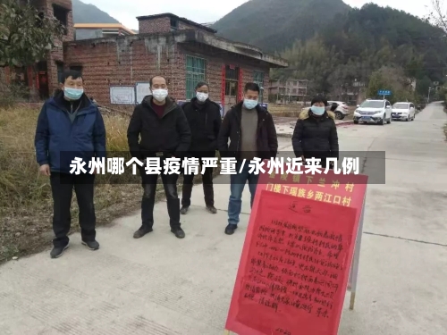 永州哪个县疫情严重/永州近来几例-第3张图片