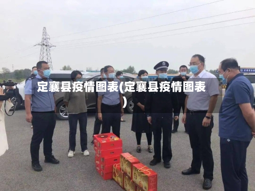 定襄县疫情图表(定襄县疫情图表)-第1张图片