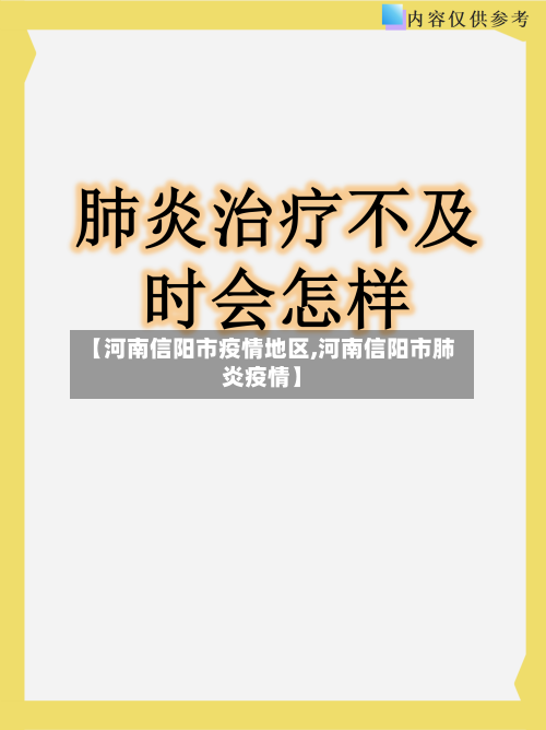 【河南信阳市疫情地区,河南信阳市肺炎疫情】-第3张图片