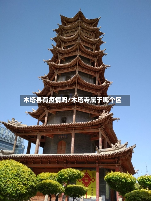 木塔县有疫情吗/木塔寺属于哪个区-第2张图片