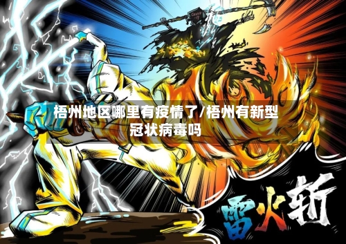 梧州地区哪里有疫情了/梧州有新型冠状病毒吗-第1张图片