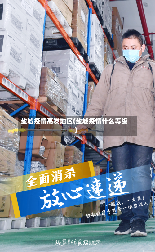 盐城疫情高发地区(盐城疫情什么等级)-第1张图片