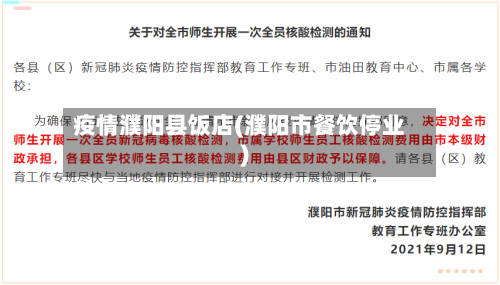 疫情濮阳县饭店(濮阳市餐饮停业)-第1张图片