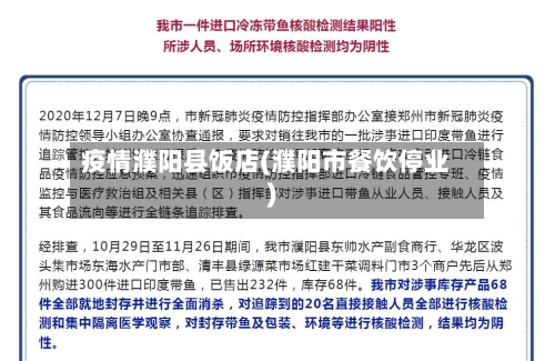 疫情濮阳县饭店(濮阳市餐饮停业)-第2张图片