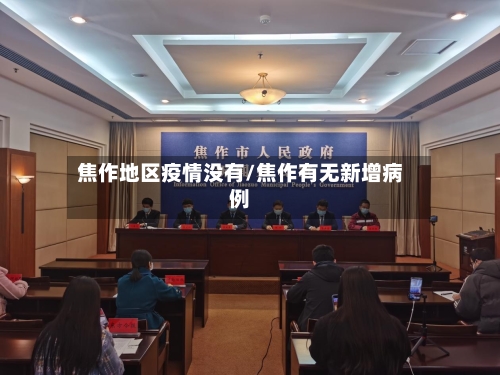 焦作地区疫情没有/焦作有无新增病例-第1张图片