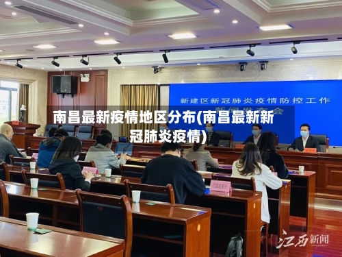 南昌最新疫情地区分布(南昌最新新冠肺炎疫情)-第1张图片