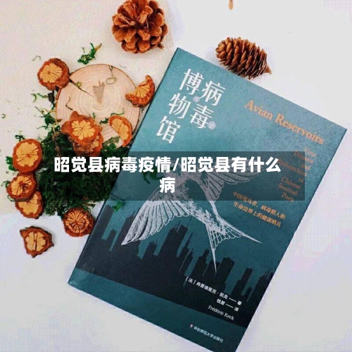 昭觉县病毒疫情/昭觉县有什么病-第1张图片