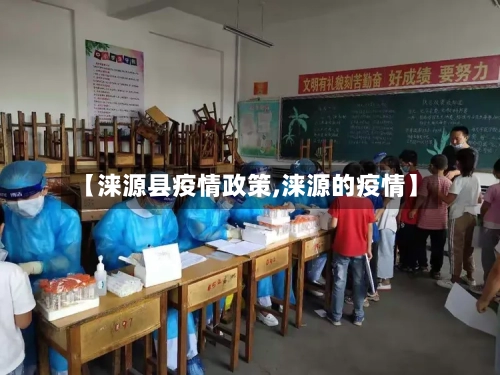 【涞源县疫情政策,涞源的疫情】-第1张图片