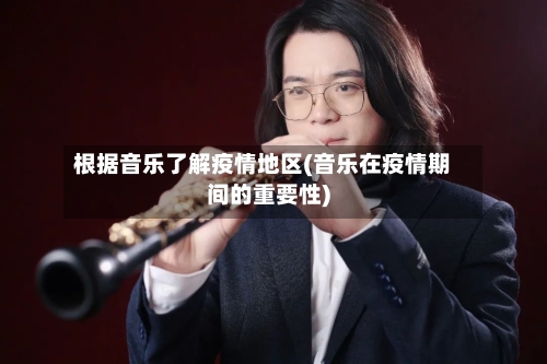 根据音乐了解疫情地区(音乐在疫情期间的重要性)-第2张图片