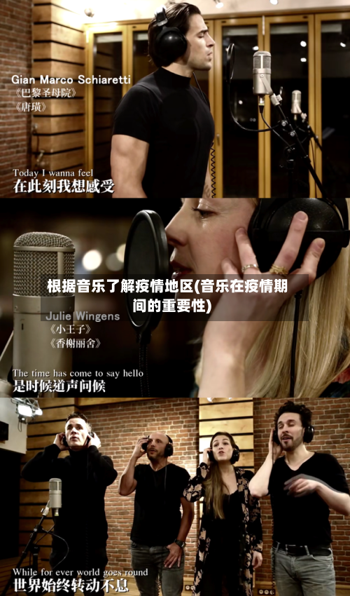 根据音乐了解疫情地区(音乐在疫情期间的重要性)-第3张图片