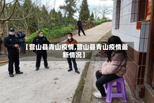 【营山县青山疫情,营山县青山疫情最新情况】-第2张图片