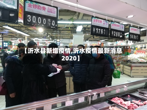 【沂水县新增疫情,沂水疫情最新消息2020】-第1张图片