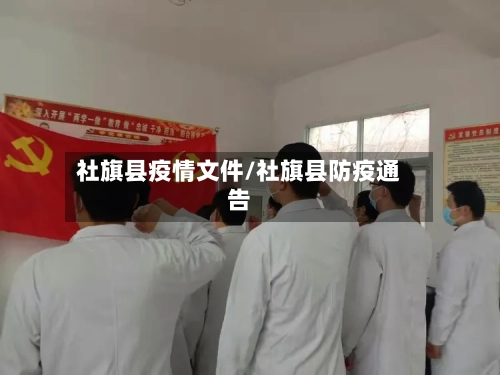 社旗县疫情文件/社旗县防疫通告-第2张图片