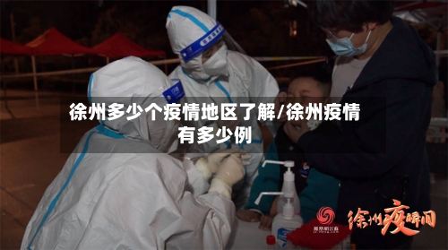 徐州多少个疫情地区了解/徐州疫情有多少例-第2张图片