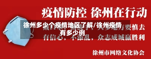 徐州多少个疫情地区了解/徐州疫情有多少例-第1张图片