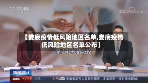 【娄底疫情低风险地区名单,娄底疫情低风险地区名单公布】-第1张图片