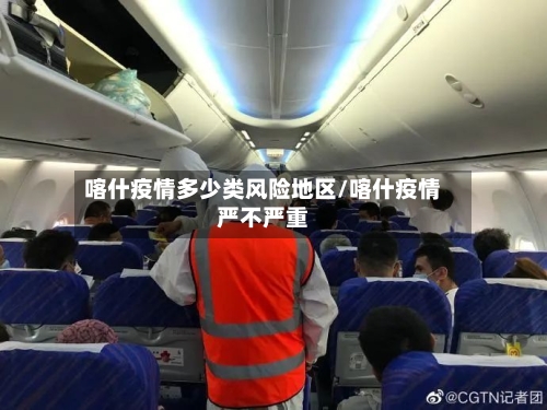 喀什疫情多少类风险地区/喀什疫情严不严重-第3张图片