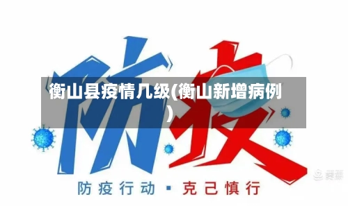 衡山县疫情几级(衡山新增病例)-第1张图片