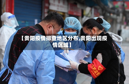 【贵阳疫情排查地区分布,贵阳出现疫情区域】-第2张图片