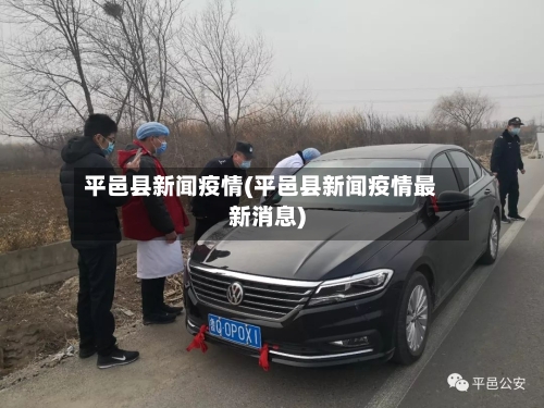 平邑县新闻疫情(平邑县新闻疫情最新消息)-第1张图片