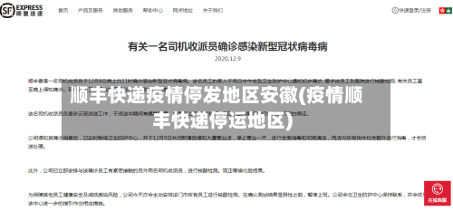 顺丰快递疫情停发地区安徽(疫情顺丰快递停运地区)-第1张图片