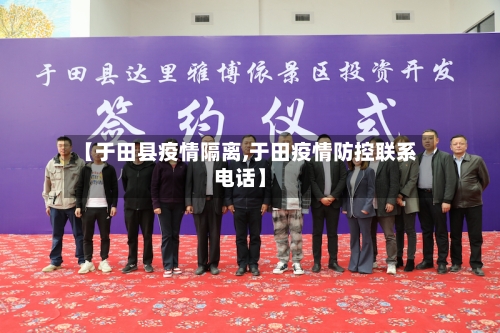【于田县疫情隔离,于田疫情防控联系电话】-第1张图片