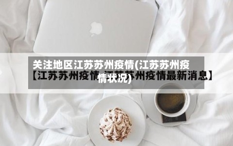 关注地区江苏苏州疫情(江苏苏州疫情状况)-第3张图片