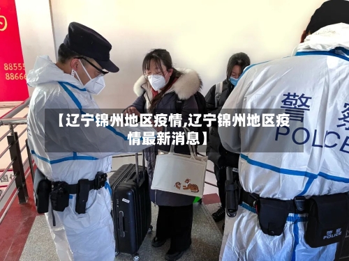 【辽宁锦州地区疫情,辽宁锦州地区疫情最新消息】-第1张图片