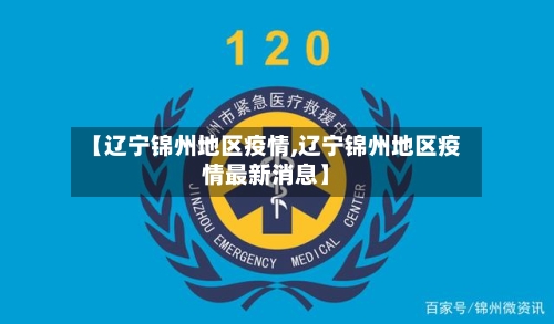 【辽宁锦州地区疫情,辽宁锦州地区疫情最新消息】-第2张图片