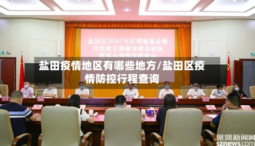 盐田疫情地区有哪些地方/盐田区疫情防控行程查询-第2张图片