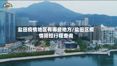 盐田疫情地区有哪些地方/盐田区疫情防控行程查询-第1张图片