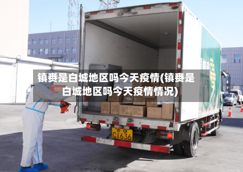 镇赉是白城地区吗今天疫情(镇赉是白城地区吗今天疫情情况)-第2张图片