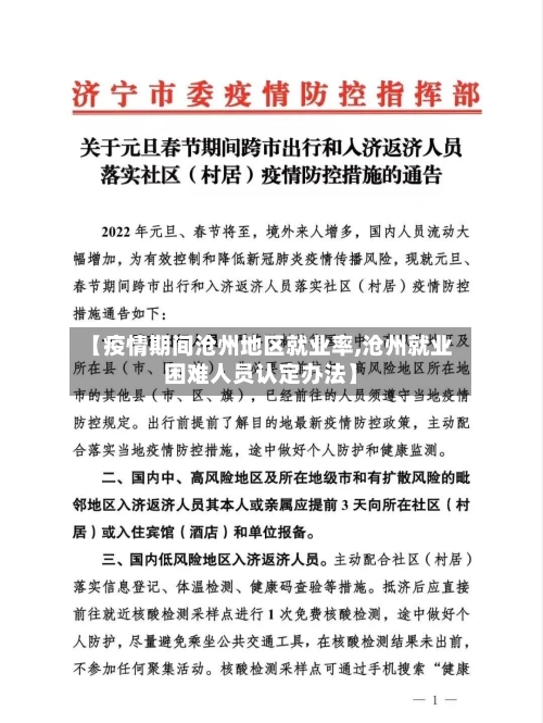 【疫情期间沧州地区就业率,沧州就业困难人员认定办法】-第2张图片