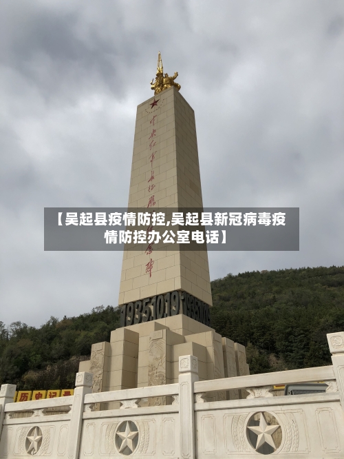 【吴起县疫情防控,吴起县新冠病毒疫情防控办公室电话】-第2张图片