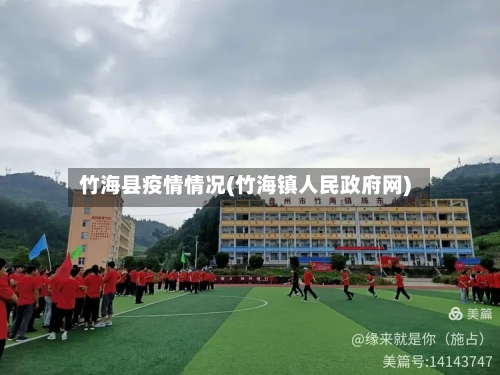 竹海县疫情情况(竹海镇人民政府网)-第3张图片
