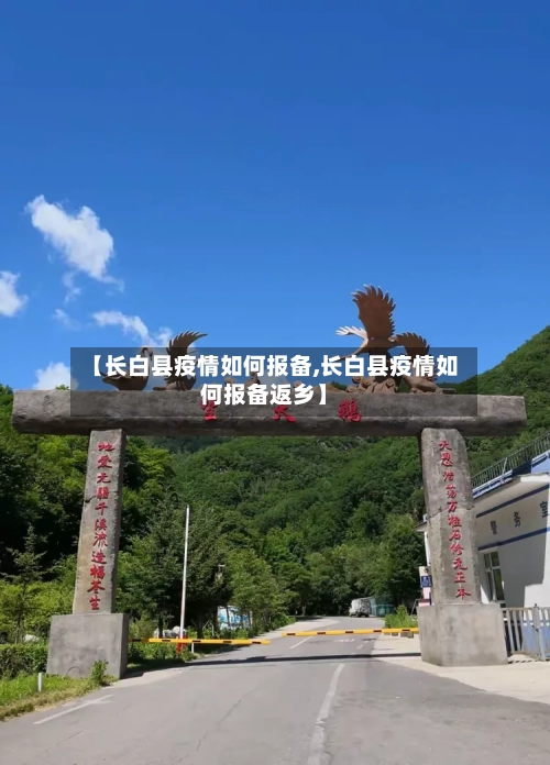【长白县疫情如何报备,长白县疫情如何报备返乡】-第1张图片