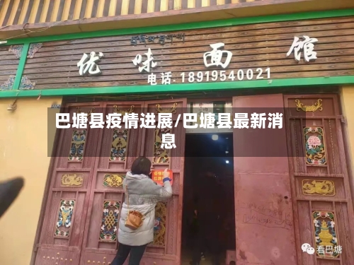 巴塘县疫情进展/巴塘县最新消息-第1张图片
