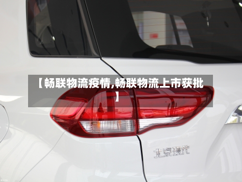 【畅联物流疫情,畅联物流上市获批】-第2张图片