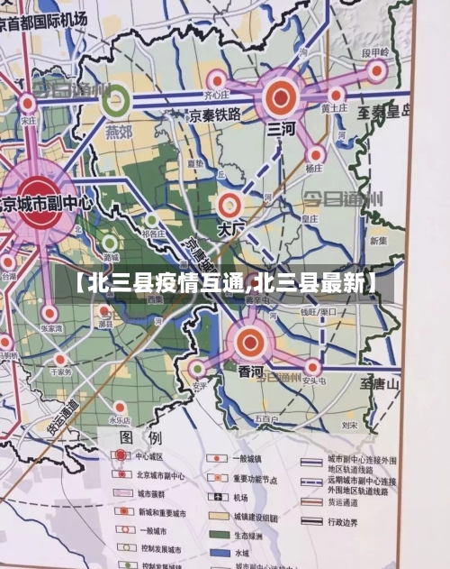 【北三县疫情互通,北三县最新】-第2张图片