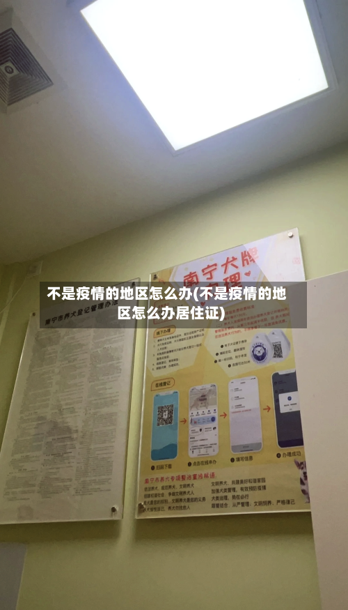 不是疫情的地区怎么办(不是疫情的地区怎么办居住证)-第1张图片